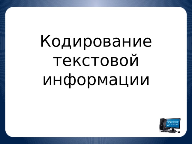 Самостоятельная работа кодирование текстовой информации 10 класс