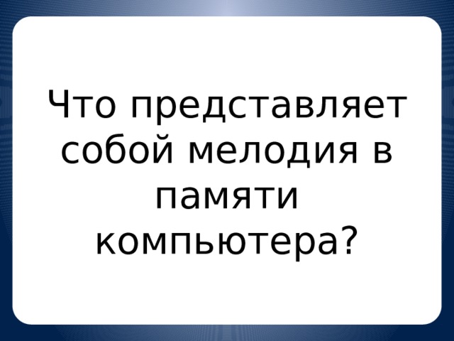 Что представляет собой мелодия в памяти компьютера?