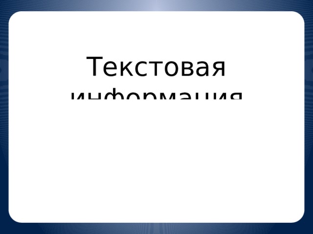 Текстовая информация Я ♥ ♫ и знаю все ♪. S = V * t
