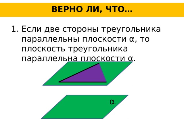 Прямая параллельная плоскости треугольника. Плоскость треугольника. Треугольники в параллельных плоскостях. Две стороны треугольника параллельны плоскости а. Две стороны треугольника параллельны плоскости Альфа.