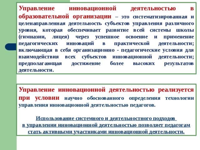 Характеристики инициативная новаторская деятельность. Управление инновационной деятельностью в образовании. Управление инновациями в образовательном учреждении. Управление инновационной деятельностью предприятия. Инновационная деятельность ОУ.