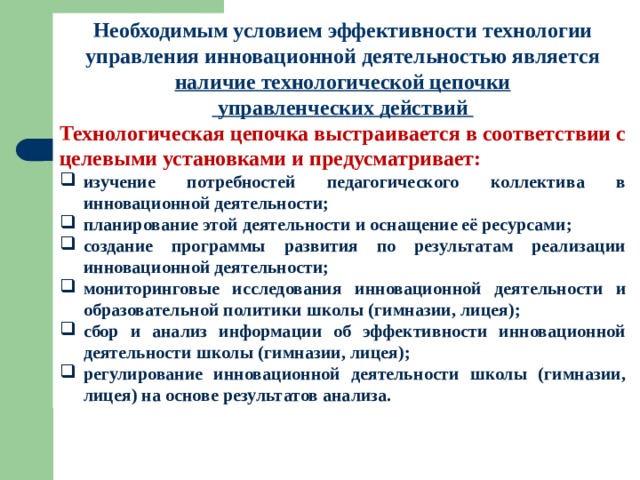 Управленческие действия. Педагогическая технологическая цепочка. Условия эффективности инновационной деятельности:. Порядок взаимодействия элементов технологической Цепочки. Условия эффективности инновационной деятельности в образовании.