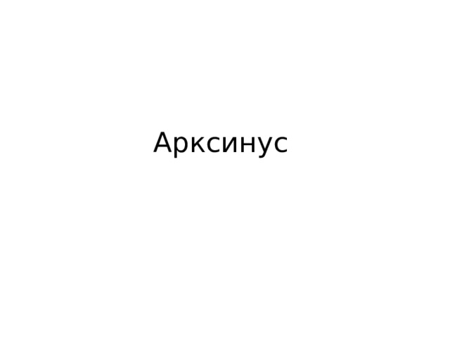 Арксинус 