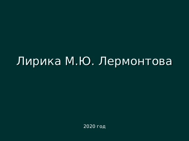 Лирика М.Ю. Лермонтова 2020 год 