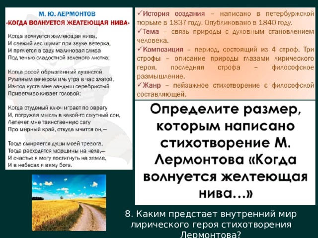 8. Каким предстает внутренний мир лирического героя стихотворения Лермонтова? 