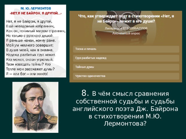 8. В чём смысл сравнения собственной судьбы и судьбы английского поэта Дж. Байрона в стихотворении М.Ю. Лермонтова? 