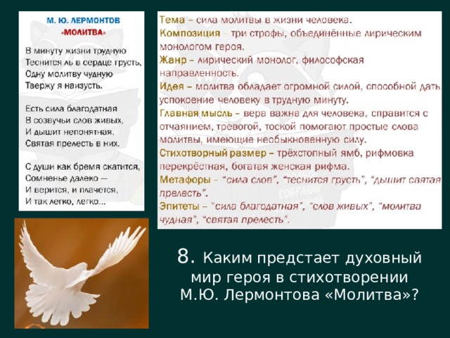 8. Каким предстает духовный мир героя в стихотворении М.Ю. Лермонтова «Молитва»? 