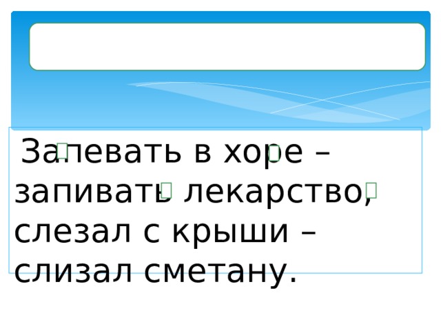 Слезать проверочное. Слизать сметану проверочное. Слизать сметану проверочное слово. Запевать в Хоре проверочное слово. Слизать сметану проверочное слово к слову слизать.