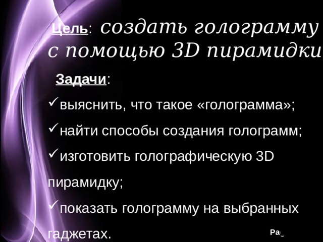 Удивительная голограмма - Начальные классы - 4 класс