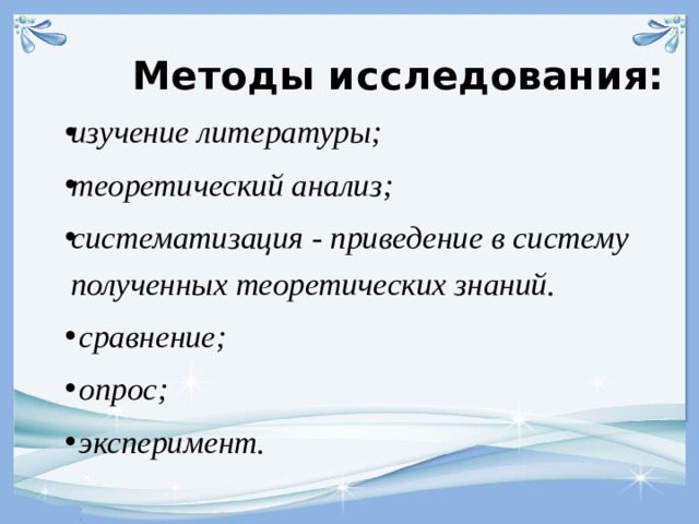 Методы исследования: изучение литературы; теоретический анализ;  систематизация - приведение в систему полученных теоретических знаний.    сравнение;  опрос;  эксперимент.