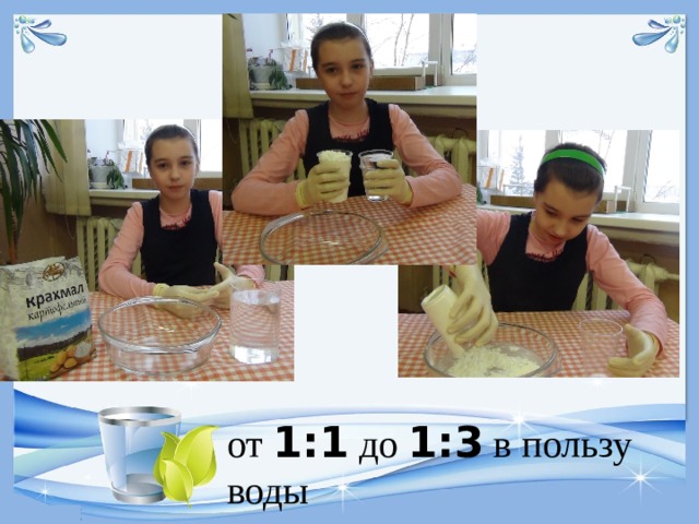 от 1:1 до 1:3 в пользу воды