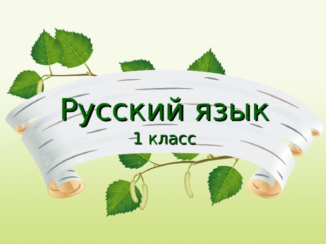 Русский язык 1 класс