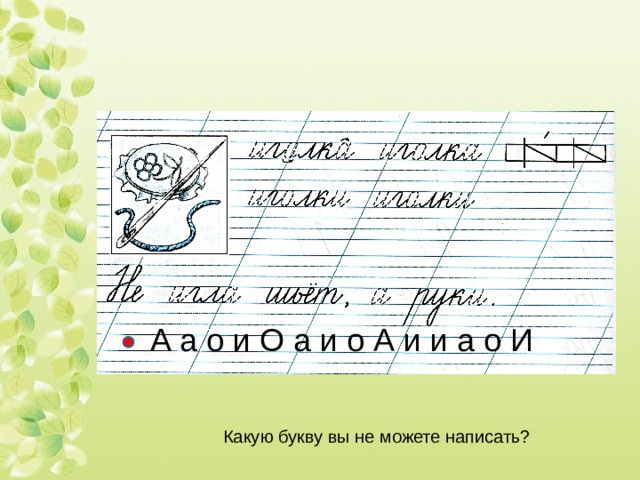 А а о и О а и о А и и а о И Какую букву вы не можете написать?