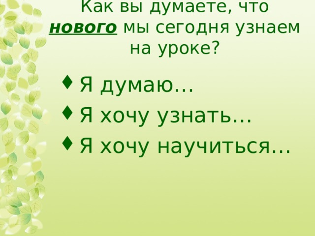 Как вы думаете, что нового мы сегодня узнаем на уроке?