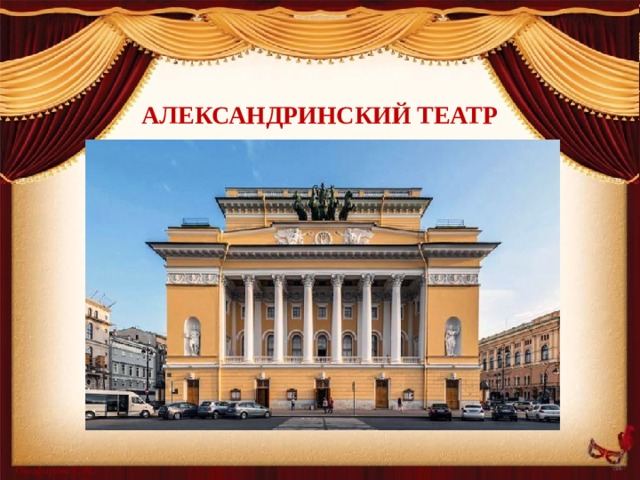 Александринский театр   