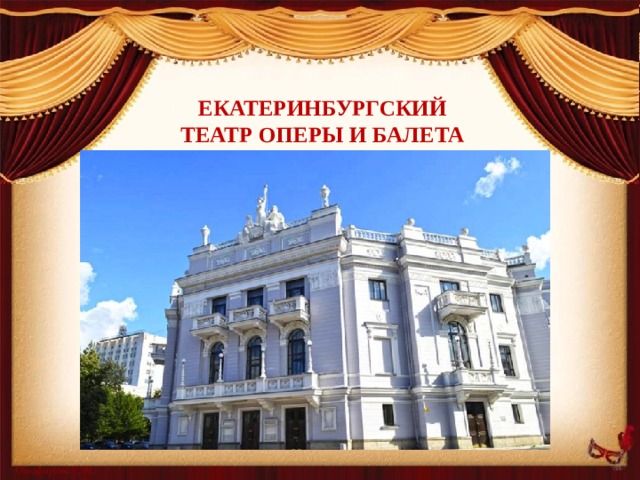 Екатеринбургский  театр оперы и балета   