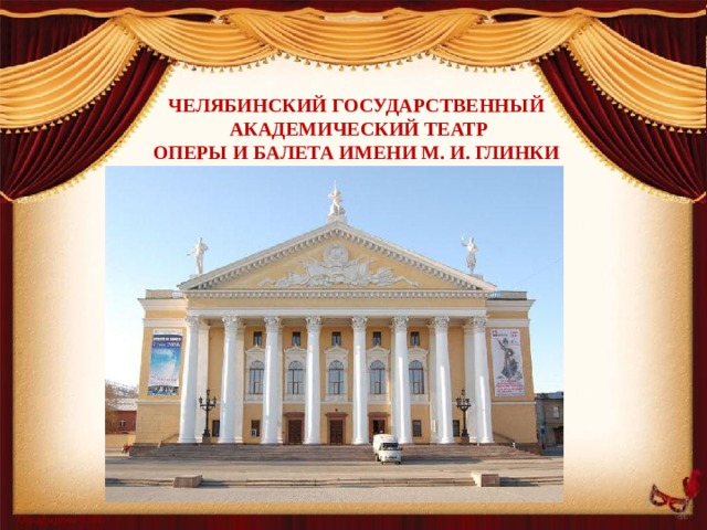 Челябинский государственный  академический театр  оперы и балета имени М. И. Глинки   