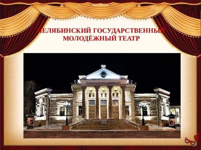 Челябинский государственный Молодёжный театр 