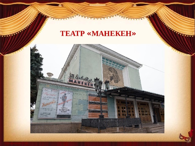 Театр « Манекен » 