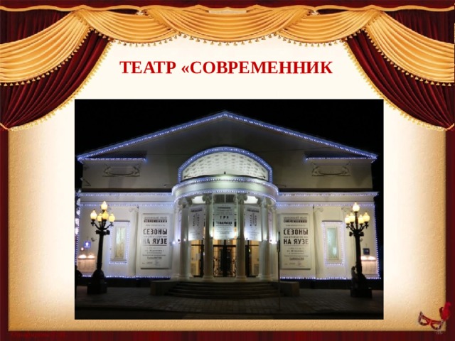 Театр «Современник                 