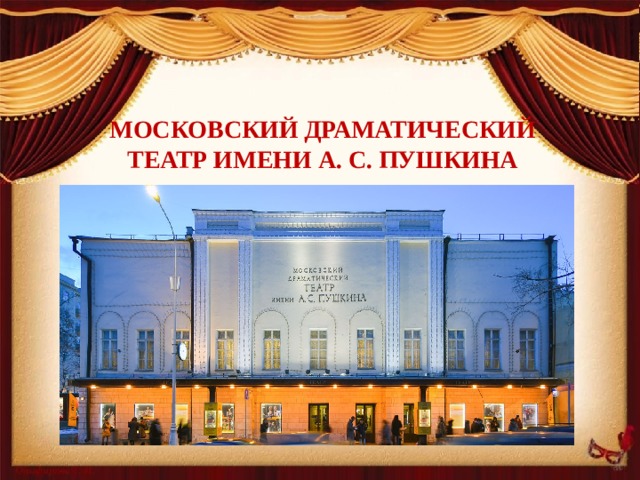 Московский драматический  театр имени А. С. Пушкина   