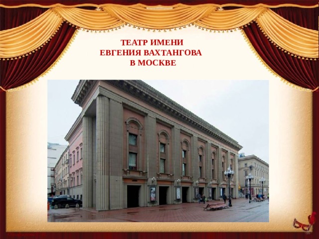 Театр имени  Евгения Вахтангова  в Москве   