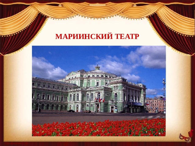 Мариинский театр   
