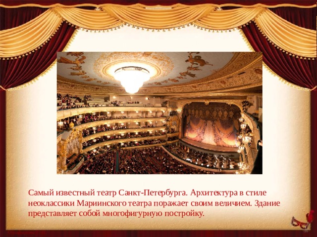 Самый известный театр Санкт-Петербурга. Архитектура в стиле неоклассики Мариинского театра поражает своим величием. Здание представляет собой многофигурную постройку.   