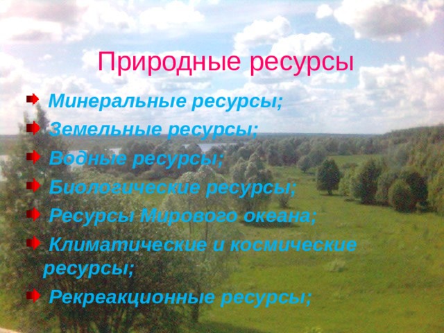 География мировых природных. Мировые природные ресурсы. Мировые природные ресурсы география. Мировые природные ресурсы презентация. Природные ресурсы климатические водные.