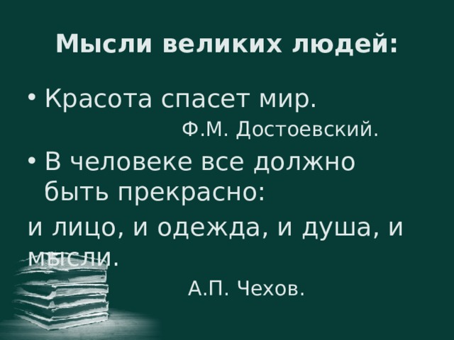 Красота спасет мир полная цитата. Красота спасёт мир полная цитата. Красота спасет мир Достоевский полная цитата. Цитата Достоевского красота спасет мир. Достоевский в человеке всё должно быть прекрасно.