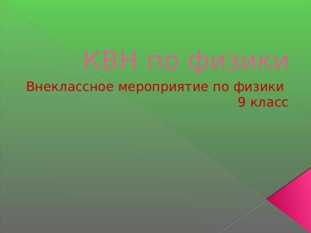 Презентация квн по химии 8 класс