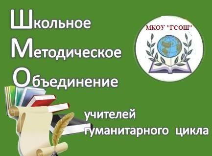 План мо гуманитарного цикла на 2022 2023 учебный год с протоколами по фгос