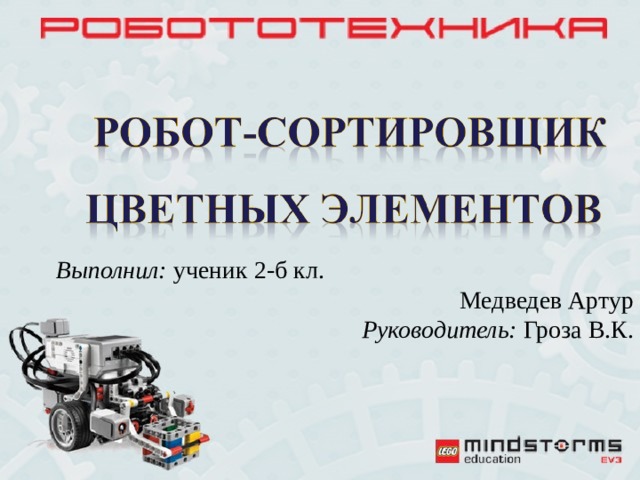 Выполнил:  ученик 2-б кл. Медведев Артур  Руководитель:  Гроза В.К. 