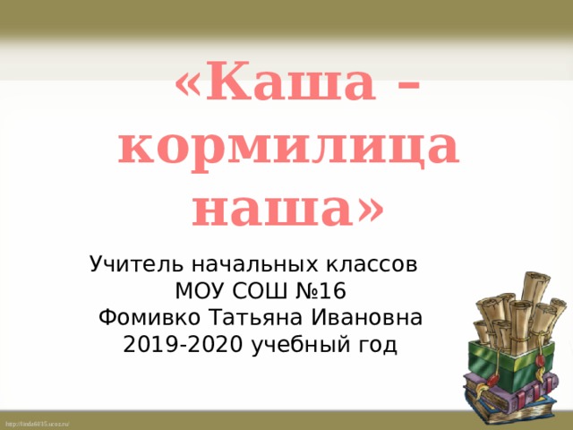 Каша кормилица наша презентация по родному языку 2 класс