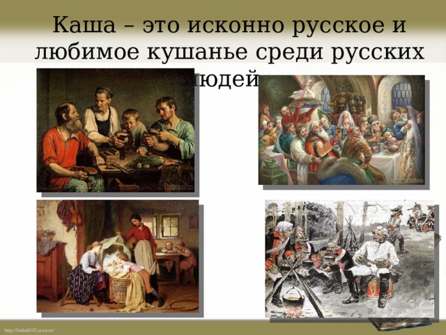 Каша – это исконно русское и любимое кушанье среди русских людей. 