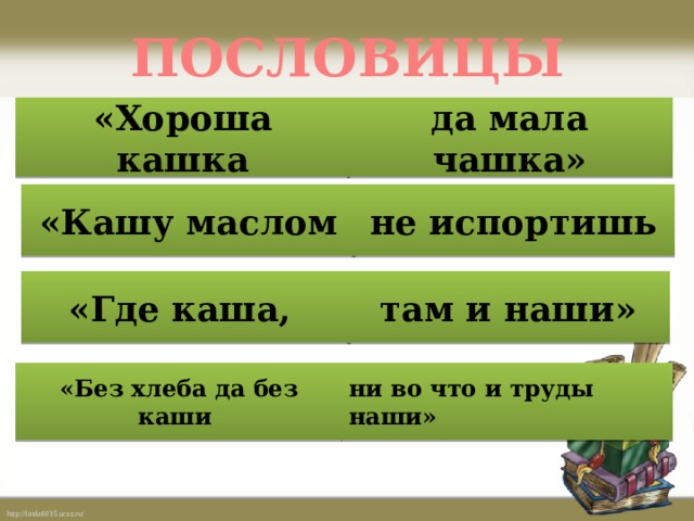 На языке или по каши