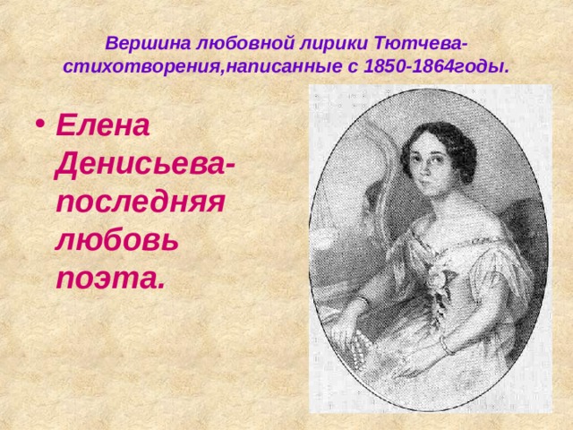 История любви тютчева кратко