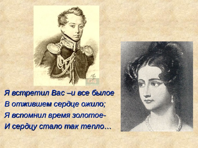 Я вспомнил вас. Я встретил вас и все. Я встретил вас и все былое. Я вспомнил время золотое и сердцу стало. Тютчев я вспомнил вас.