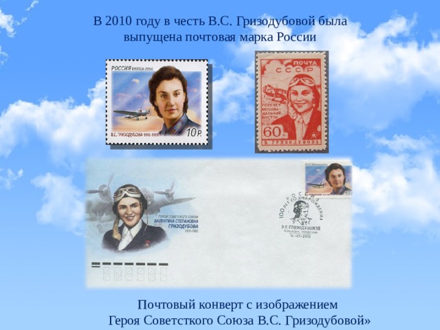 В 2010 году в честь В.С. Гризодубовой была выпущена почтовая марка России Почтовый конверт с изображением Героя Советсткого Союза В.С. Гризодубовой» 