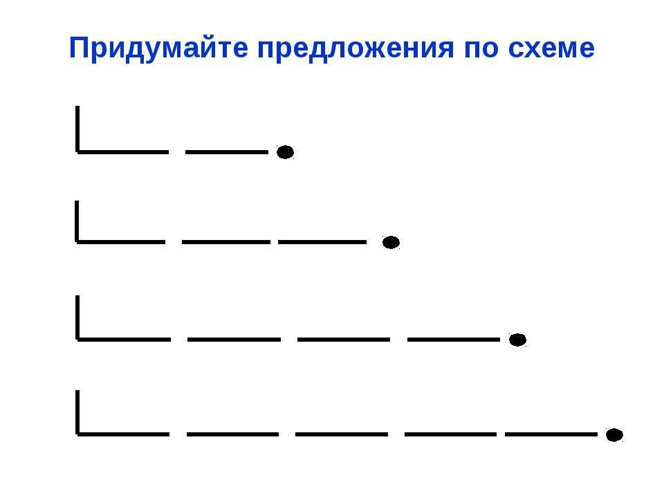 Придумай и напиши предложения по схемам обучение грамоте