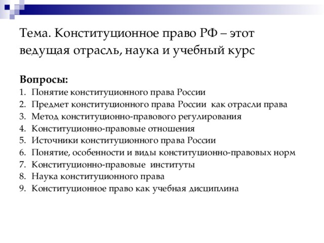 Конституционное право как ведущая отрасль российского права план