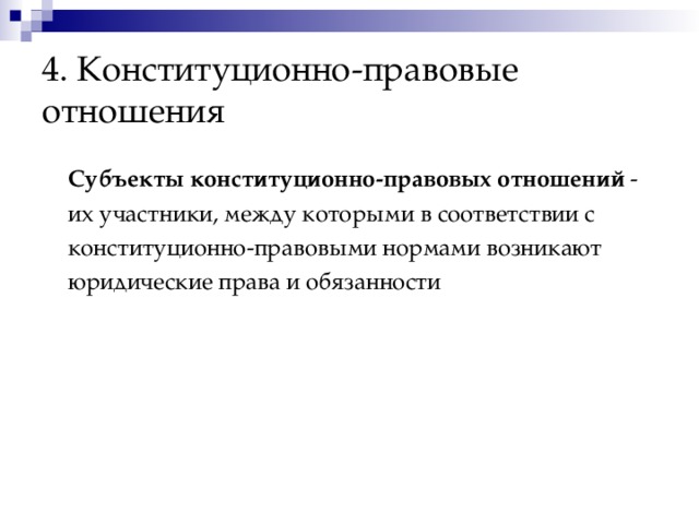 Схема конституционно правовых отношений. Конституционно правовые отношения. Конституционно правовые отношения объекы. Субъектами конституционно-правовых отношений не могут выступать:. Конституционно-правовые отношения фото для презентации.