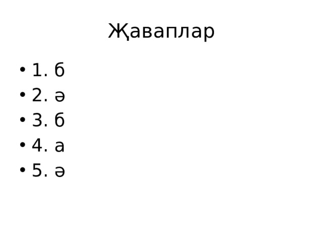 Җаваплар 1. б 2. ә 3. б 4. а 5. ә 