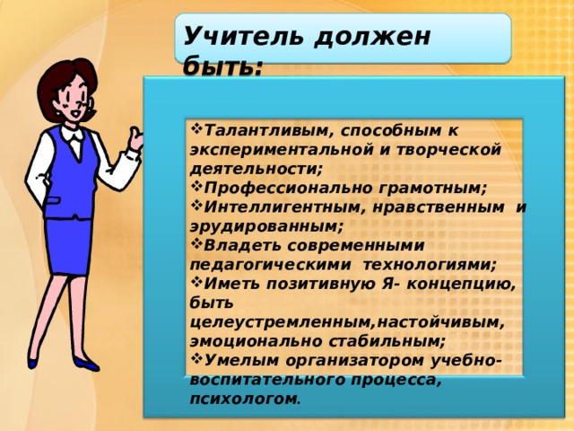 Учитель обязан. Учитель должен быть. Каким должен быть учитель. Каким должен быть педагог. Каким должебыть учитель.