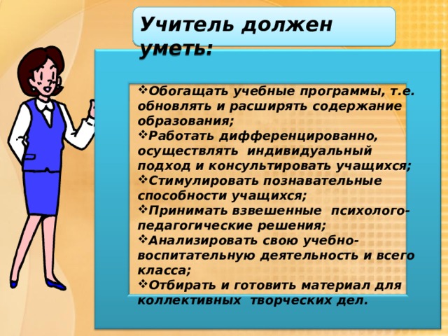 Выполняемая работа учителя. Учитель должен быть. Педагог должен.