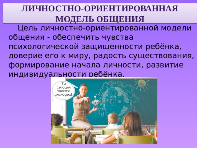 Личностно-ориентированная модель общения. Личностно ориентированная модель. Личностно-ориентированная модель Назначение общения. Личностно ориентированная модель результат общения.