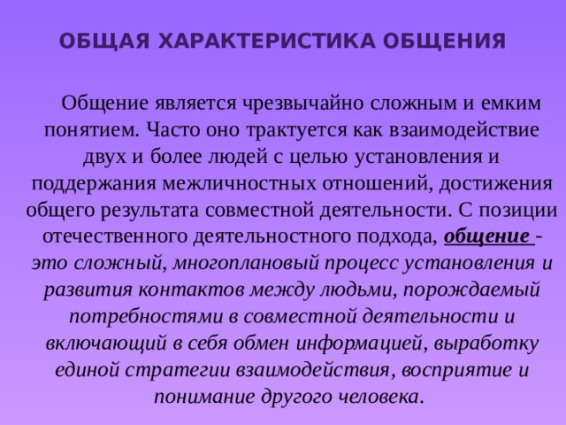 Свойства общения. Общая характеристика общения. Основные характеристики общения. Характеристика общения кратко.