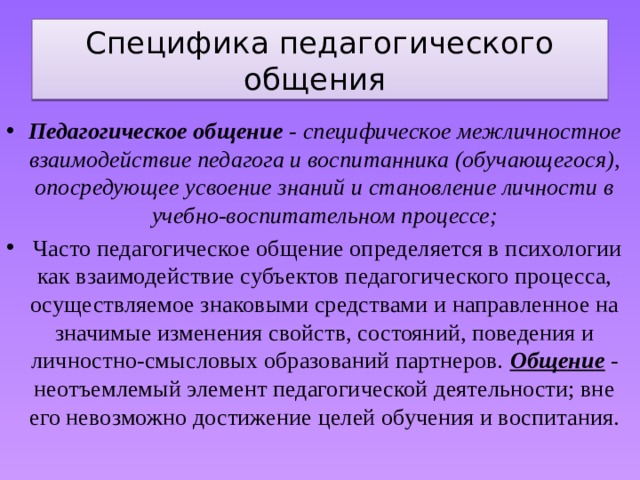 Специфика педагогической деятельности. Специфика педагогического общения. Специфические особенности педагогического общения. Характеристики педагогического общения. К важным особенностям педагогического общения относятся.