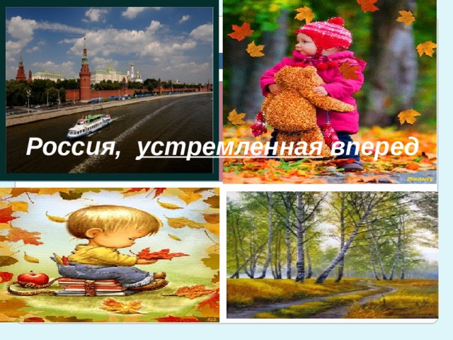 Россия, устремленная  вперед .  