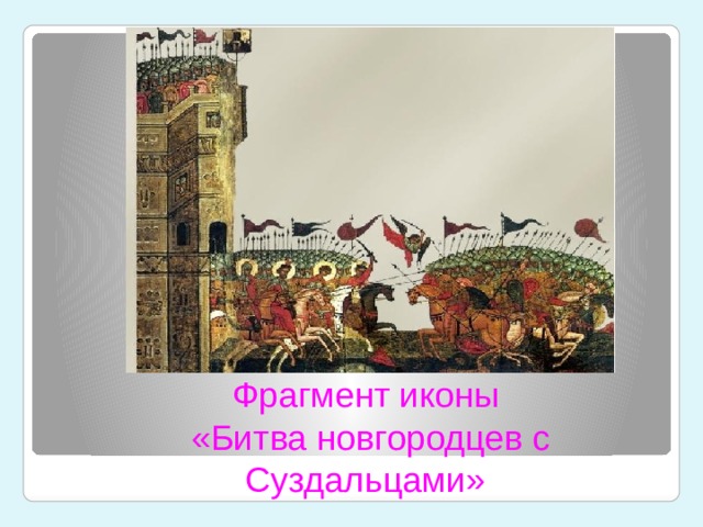 Фрагмент иконы  «Битва новгородцев с Суздальцами» 